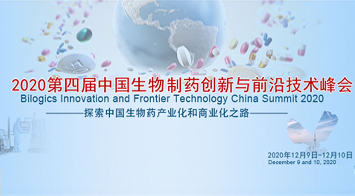 西美杰誠邀您參加第四屆中國生物制藥創新與前沿技術峰會（BIFT 2020）