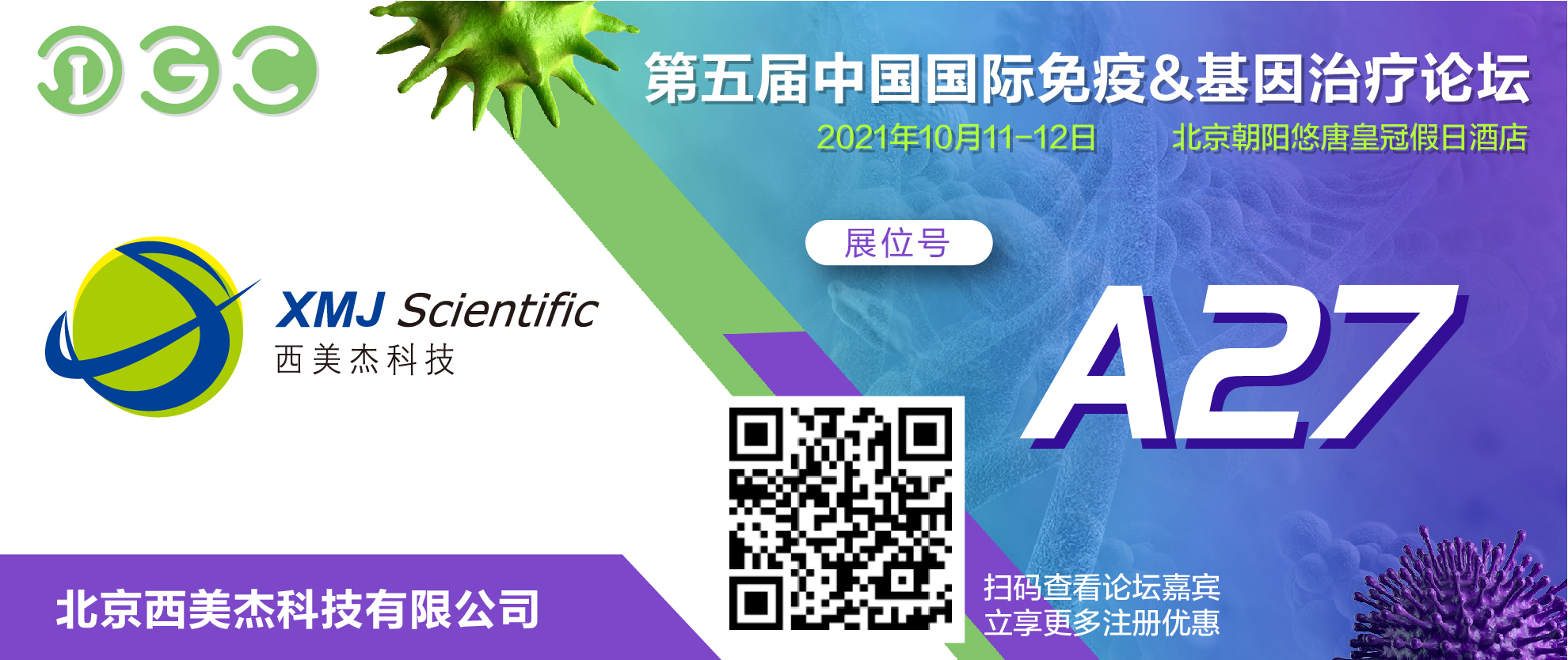 西美杰邀您參加第五屆中國國際免疫&基因治療論壇（IGC China 2021）
